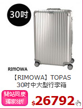 【RIMOWA】TOPAS<br>
30吋中大型行李箱