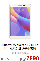 Huawei MediaPad T2 8 Pro<BR>
LTE版八核通話平板電腦