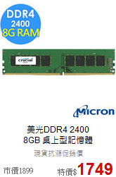 美光DDR4 2400<BR>
8GB 桌上型記憶體