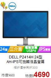 DELL P2414H 24型<BR>
AH-IPS可旋轉液晶螢幕