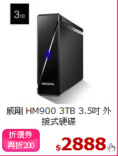 威剛 HM900 3TB
3.5吋 外接式硬碟