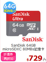 SanDisk 64GB
microSDXC 80MBs記憶卡