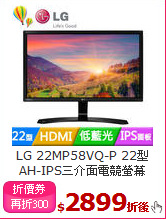 LG 22MP58VQ-P 22型<BR>
AH-IPS三介面電競螢幕