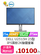 DELL U2515H 25型<BR>
IPS面板2K繪圖螢幕