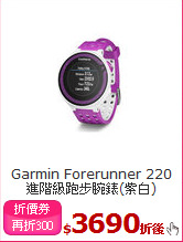 Garmin Forerunner 220<BR> 
進階級跑步腕錶(紫白)