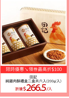 田記
純雞肉酥禮盒二盒共六入(200g/入)