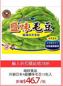 禎祥食品
外銷日本A級鹽味毛豆10包入