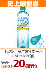 【台鹽】海洋鹼性離子水<BR>850mlx20瓶