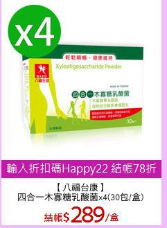 【八福台康】
四合一木寡糖乳酸菌x4(30包/盒)