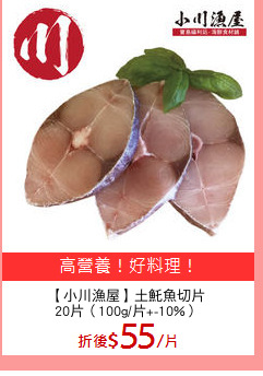 【小川漁屋】土魠魚切片
20片（100g/片+-10%）