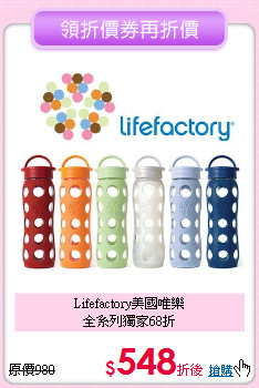 Lifefactory美國唯樂<br>全系列獨家68折
