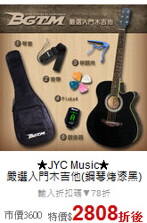 ★JYC Music★<br>嚴選入門木吉他(鋼琴烤漆黑)