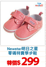 Newstar明日之星
零碼特賣學步鞋