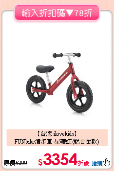 【台灣 ilovekids】<br>FUNbike滑步車-星礦紅(鋁合金款)