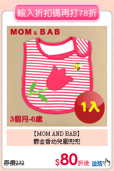 【MOM AND BAB】<br>
鬱金香幼兒圍兜兜