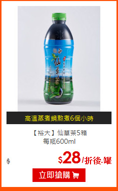 【裕大】仙草茶5箱<BR>
每瓶600ml