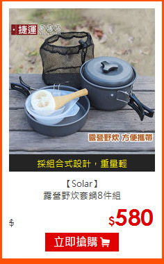 【Solar】<br>
露營野炊套鍋8件組