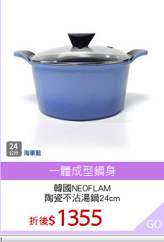 韓國NEOFLAM
陶瓷不沾湯鍋24cm