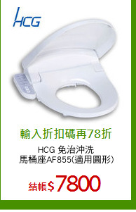 HCG 免治沖洗
馬桶座AF855(適用圓形)