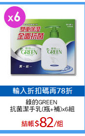 綠的GREEN 
抗菌潔手乳(瓶+補)x6組