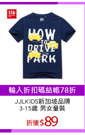JJLKIDS新加坡品牌
3-15歲 男女童裝