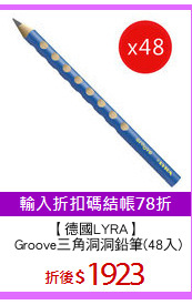 【德國LYRA】
 Groove三角洞洞鉛筆(48入)