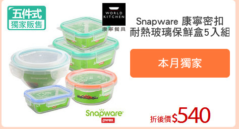 Snapware 康寧密扣
耐熱玻璃保鮮盒5入組