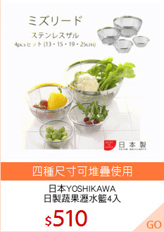日本YOSHIKAWA
日製蔬果瀝水籃4入