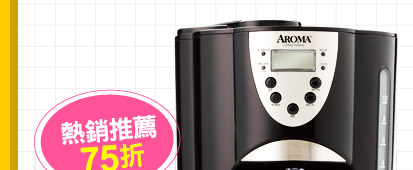 AROMA 自動磨豆美式咖啡機