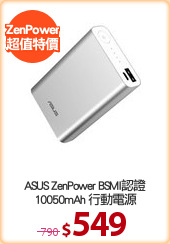 ASUS ZenPower BSMI認證
10050mAh 行動電源