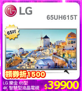 LG 樂金 65型 
4K 智慧型液晶電視