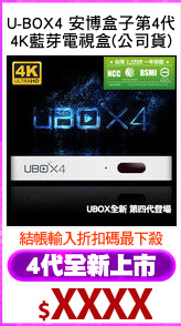 U-BOX4 安博盒子第4代
4K藍芽電視盒(公司貨)