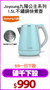 Joyoung九陽公主系列
1.5L不鏽鋼快煮壺