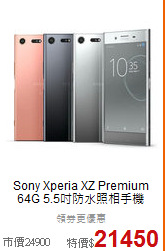 Sony Xperia XZ Premium 64G 
5.5吋防水照相手機