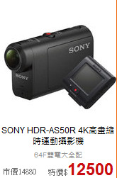 SONY HDR-AS50R
4K高畫縮時運動攝影機