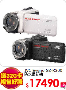JVC Everio GZ-R300
防水攝影機

