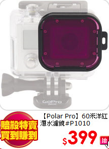 【Polar Pro】60米
洋紅潛水濾鏡#P1010
