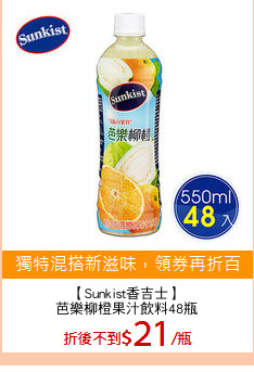 【Sunkist香吉士】
芭樂柳橙果汁飲料48瓶