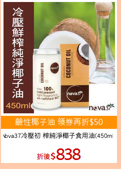 Nova37冷壓初 榨純淨椰子食用油(450ml)