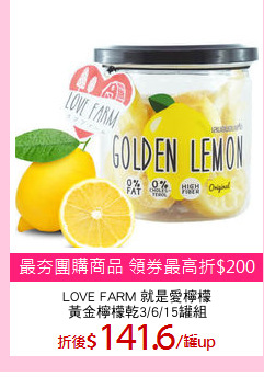 LOVE FARM 就是愛檸檬
黃金檸檬乾3/6/15罐組