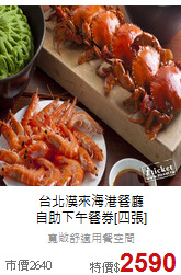 台北漢來海港餐廳<br>
自助下午餐券[四張]