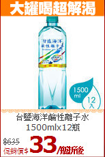 台鹽海洋鹼性離子水<BR>1500mlx12瓶
