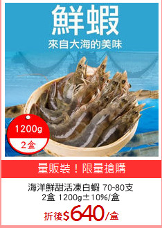 海洋鮮甜活凍白蝦 70~80支
2盒 1200g±10%/盒