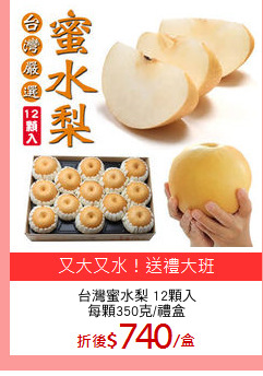 台灣蜜水梨 12顆入
每顆350克/禮盒