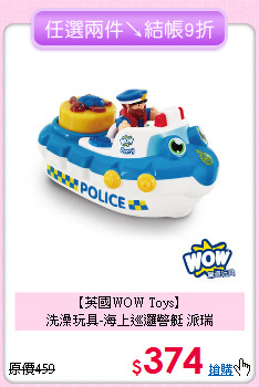 【英國WOW Toys】<br>洗澡玩具-海上巡邏警艇 派瑞