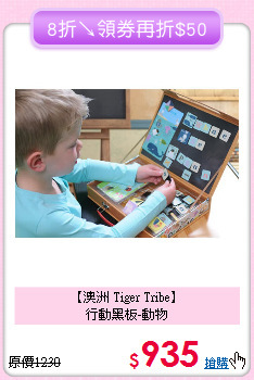 【澳洲 Tiger Tribe】<br>行動黑板-動物