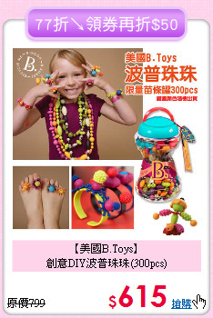 【美國B.Toys】<br>創意DIY波普珠珠(300pcs)