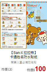 【San-X 拉拉熊】<br>卡通姓名防水貼紙