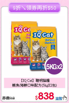 【IQ Cat】聰明貓糧<br> 鮪魚/海鮮口味配方(5kgX2包)