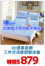 3D透氣底網
三件式涼感舒眠床墊